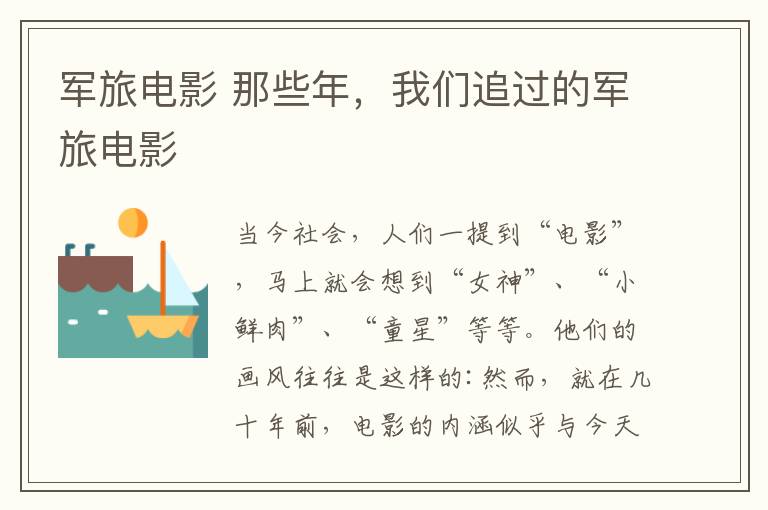 军旅电影 那些年,我们追过的军旅电影