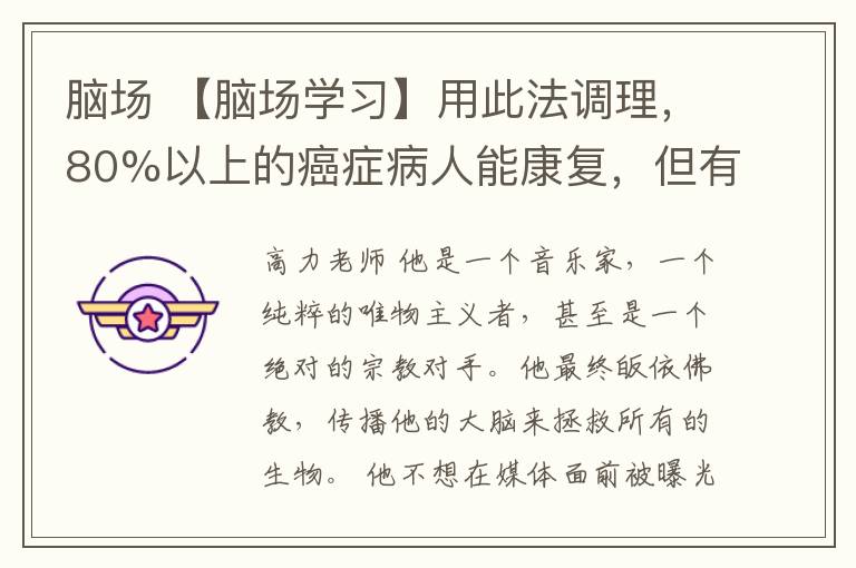 脑场 【脑场学习】用此法调理,80%以上的癌症病人能康复,但有福气的人才有机会看到和重生