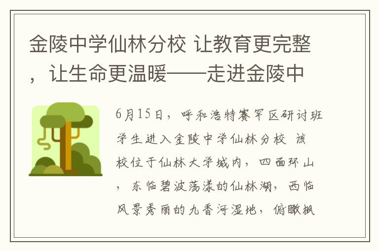 金陵中学仙林分校 让教育更完整,让生命更温暖——走进金陵中学仙林分校
