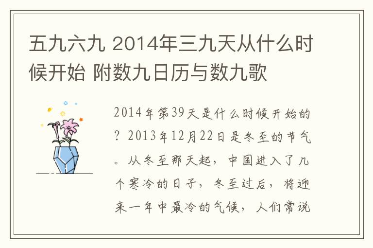 五九六九 2014年三九天从什么时候开始 附数九日历与数九歌