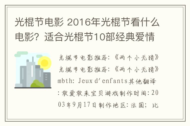 光棍节电影 2016年光棍节看什么电影?适合光棍节10部经典爱情电影推荐