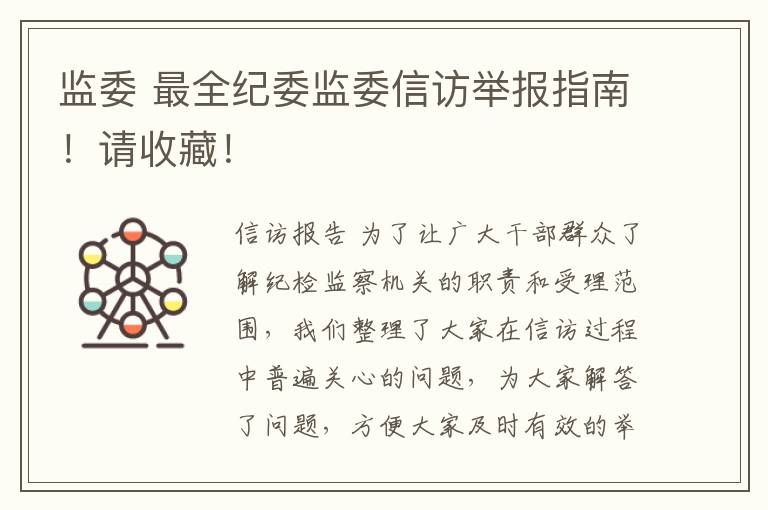 监委 最全纪委监委信访举报指南!请收藏!