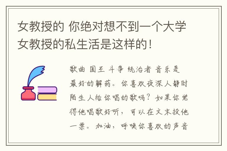 女教授的 你绝对想不到一个大学女教授的私生活是这样的!
