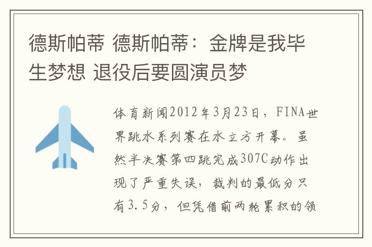 德斯帕蒂 德斯帕蒂:金牌是我毕生梦想 退役后要圆演员梦