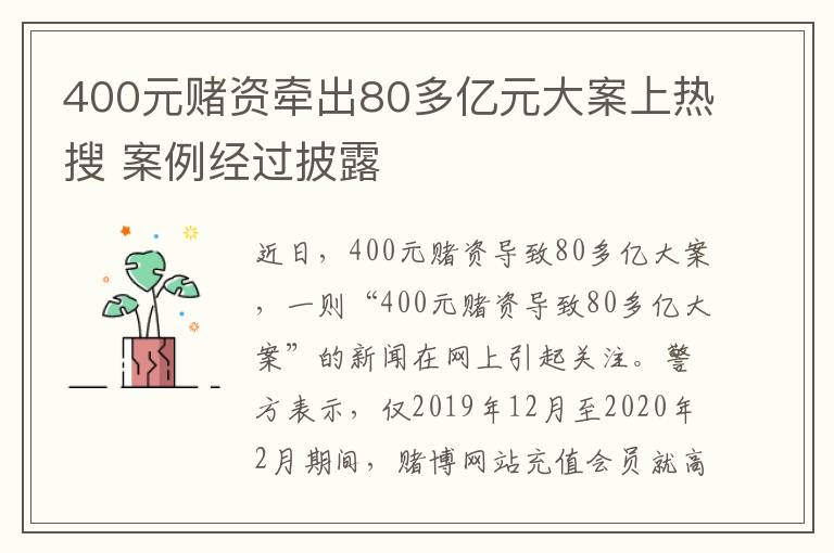 400元赌资牵出80多亿元大案上热搜 案例经过披露