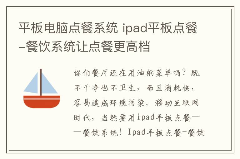 平板电脑点餐系统 ipad平板点餐-餐饮系统让点餐更高档