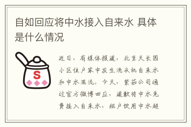 自如回应将中水接入自来水 具体是什么情况