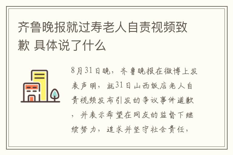 齐鲁晚报就过寿老人自责视频致歉 具体说了什么