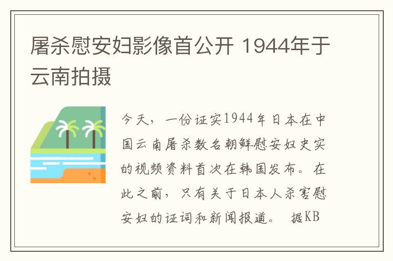 屠杀慰安妇影像首公开 1944年于云南拍摄