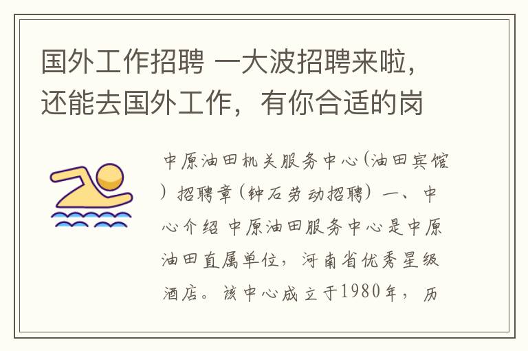 国外工作招聘 一大波招聘来啦，还能去国外工作，有你合适的岗位吗！