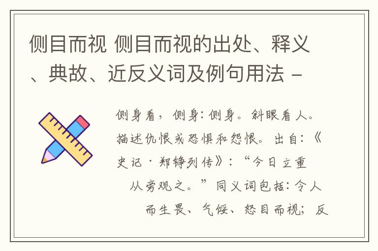 侧目而视 侧目而视的出处、释义、典故、近反义词及例句用法 - 成语知识