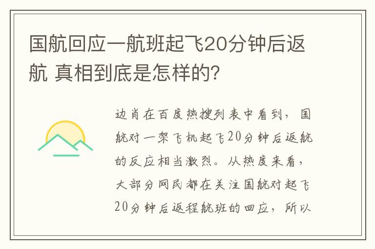 国航回应一航班起飞20分钟后返航 真相到底是怎样的?