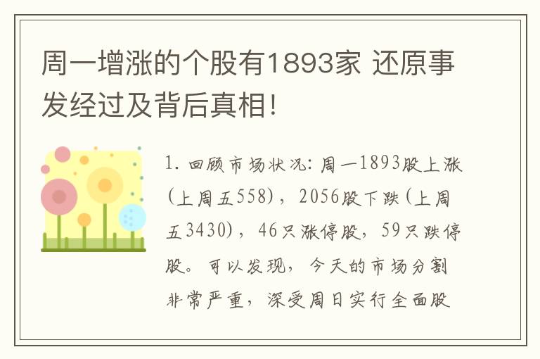 周一增涨的个股有1893家 还原事发经过及背后真相！