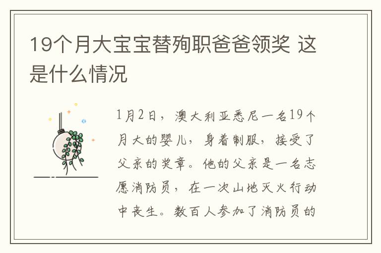 19个月大宝宝替殉职爸爸领奖 这是什么情况