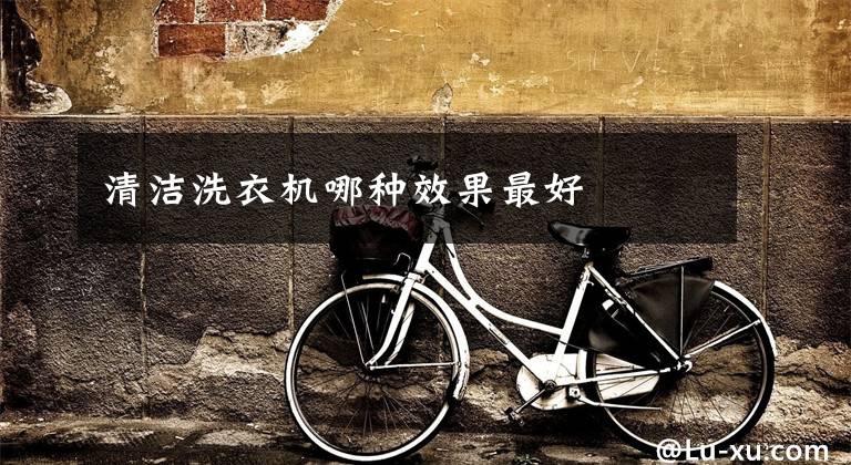 清洁洗衣机哪种效果最好