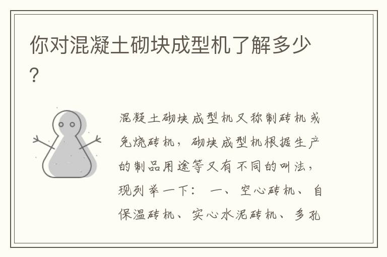 你对混凝土砌块成型机了解多少？