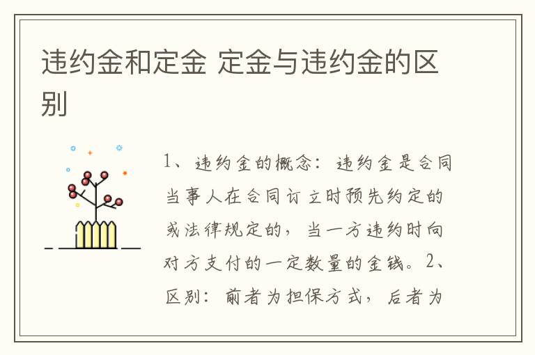 违约金和定金 定金与违约金的区别