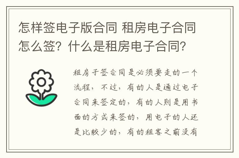 怎样签电子版合同 租房电子合同怎么签？什么是租房电子合同？