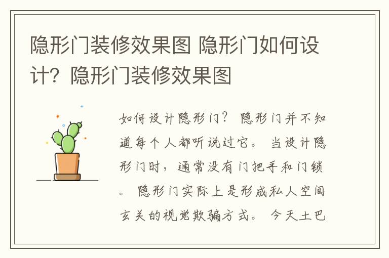 隐形门装修效果图 隐形门如何设计？隐形门装修效果图