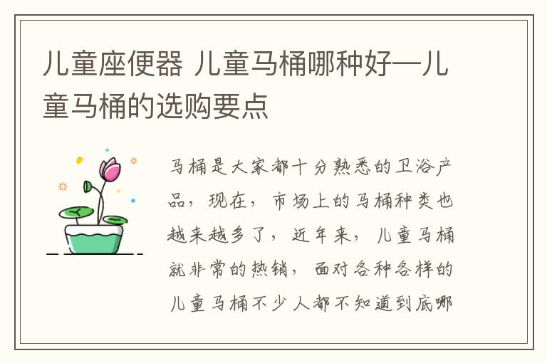 儿童座便器 儿童马桶哪种好—儿童马桶的选购要点