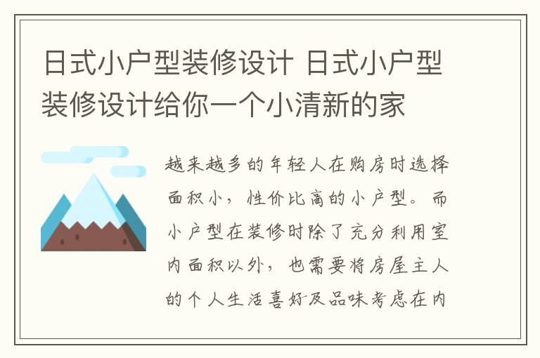 日式小户型装修设计 日式小户型装修设计给你一个小清新的家