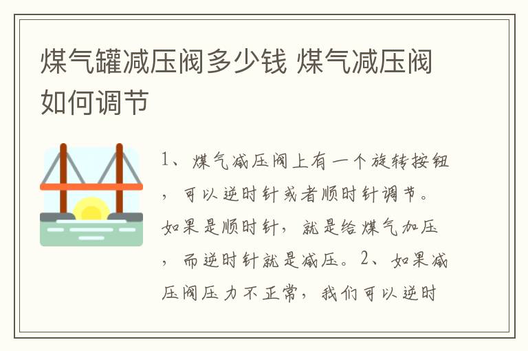 煤气罐减压阀多少钱 煤气减压阀如何调节