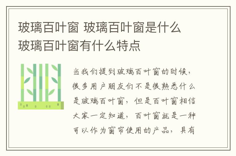 玻璃百叶窗 玻璃百叶窗是什么 玻璃百叶窗有什么特点