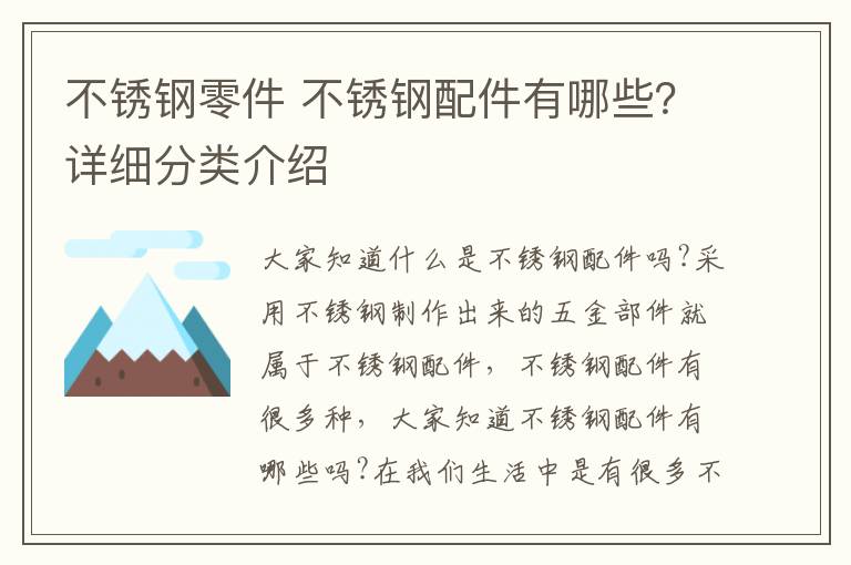 不锈钢零件 不锈钢配件有哪些?详细分类介绍