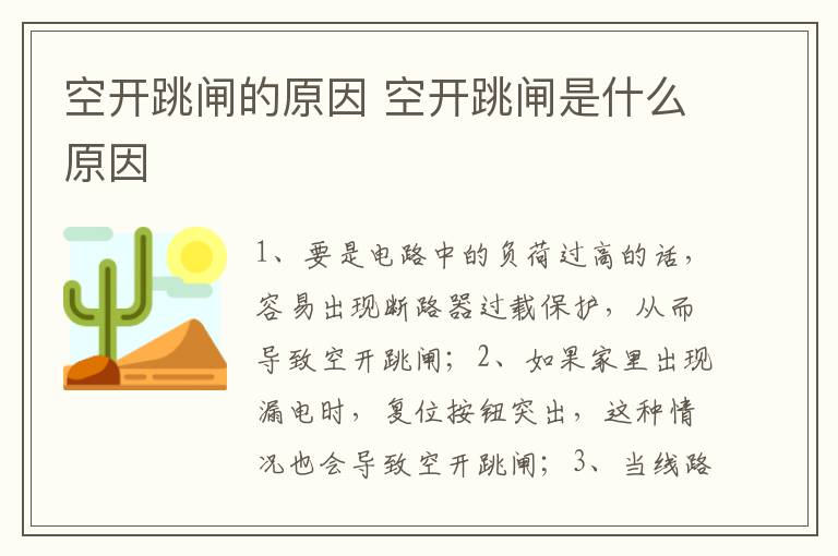 空开跳闸的原因 空开跳闸是什么原因
