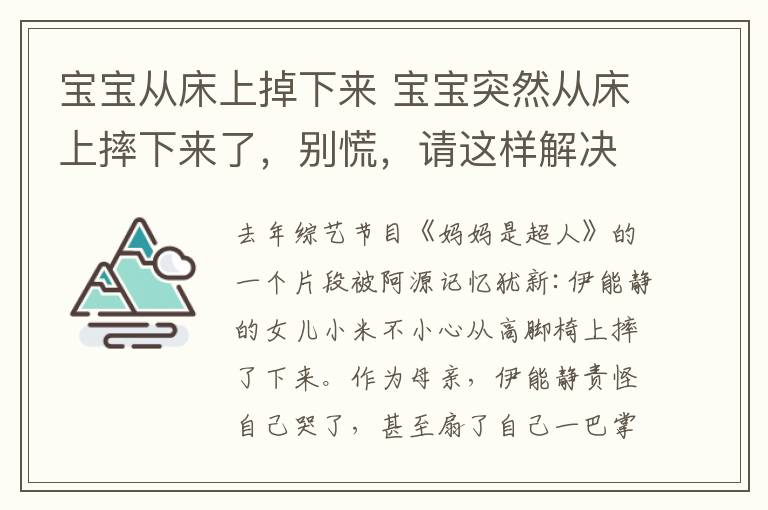 宝宝从床上掉下来 宝宝突然从床上摔下来了,别慌,请这样解决