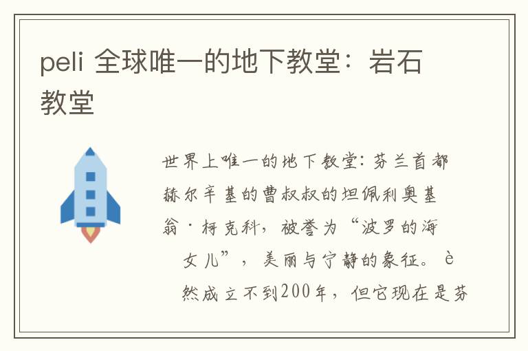 peli 全球唯一的地下教堂:岩石教堂