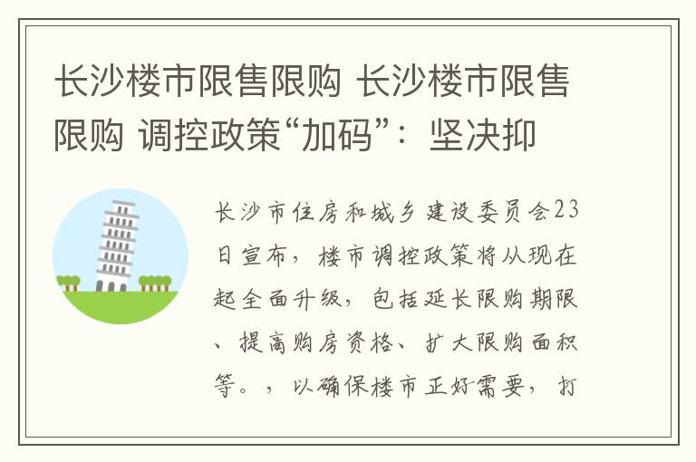 长沙楼市限售限购 长沙楼市限售限购 调控政策“加码”:坚决抑制住宅的“投资属性”