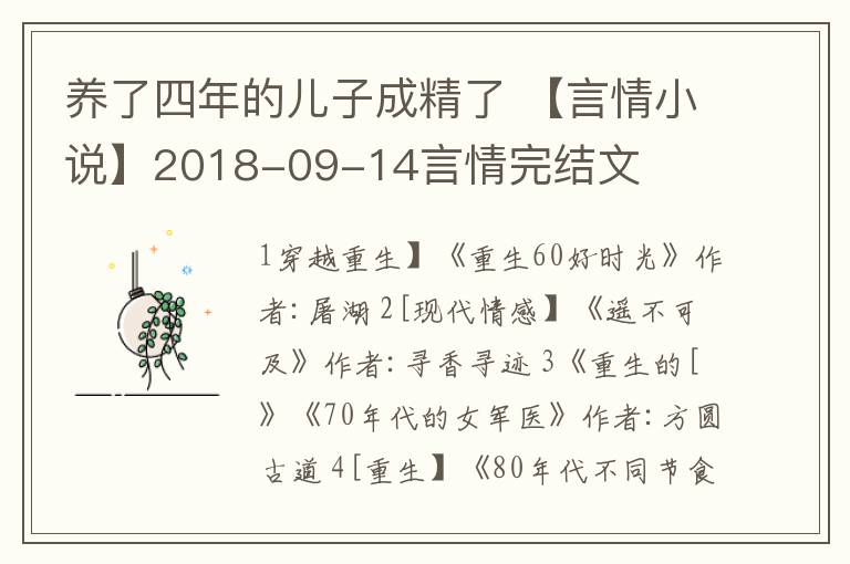 养了四年的儿子成精了 【言情小说】2018-09-14言情完结文