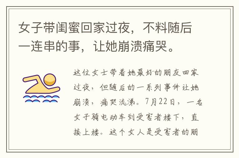 女子带闺蜜回家过夜,不料随后一连串的事,让她崩溃痛哭。