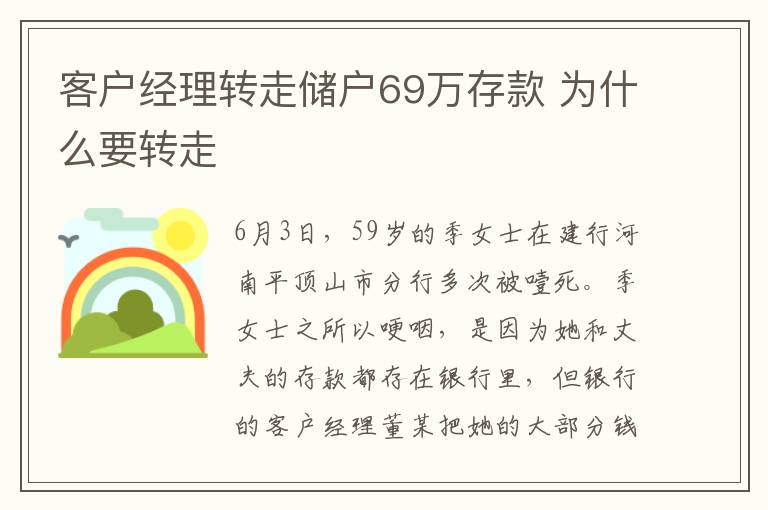 客户经理转走储户69万存款 为什么要转走