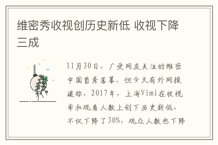 维密秀收视创历史新低 收视下降三成