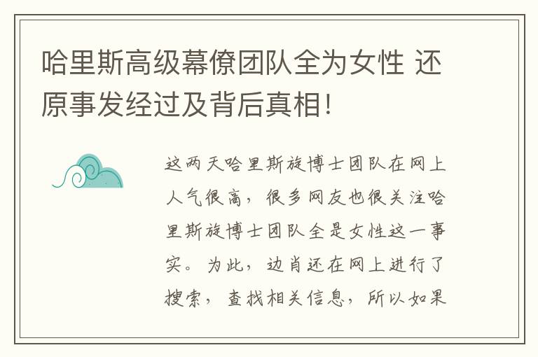哈里斯高级幕僚团队全为女性 还原事发经过及背后真相!