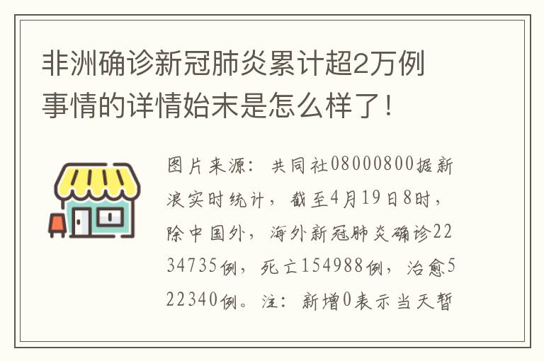 非洲确诊新冠肺炎累计超2万例 事情的详情始末是怎么样了!