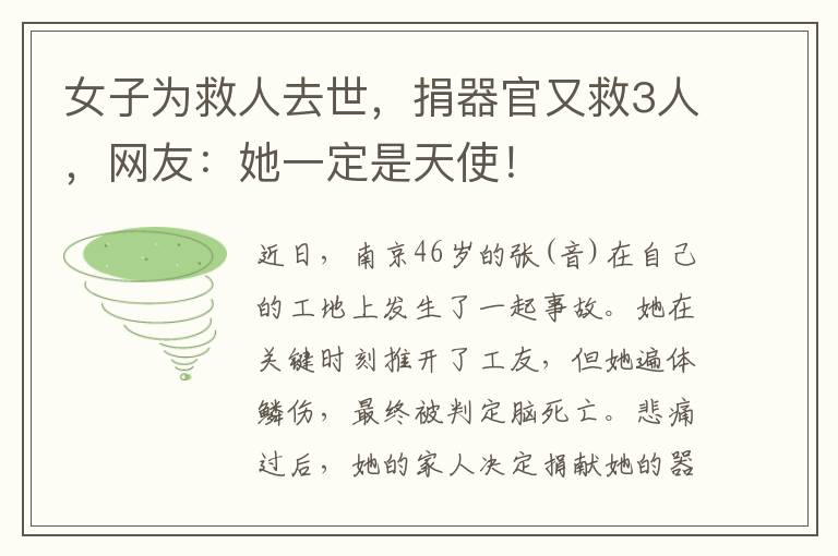女子为救人去世,捐器官又救3人,网友:她一定是天使!