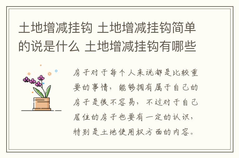 土地增减挂钩 土地增减挂钩简单的说是什么 土地增减挂钩有哪些规定
