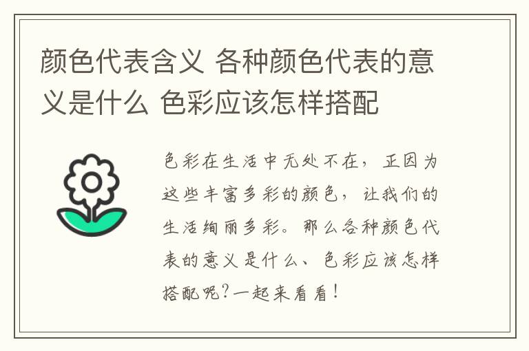 颜色代表含义 各种颜色代表的意义是什么 色彩应该怎样搭配