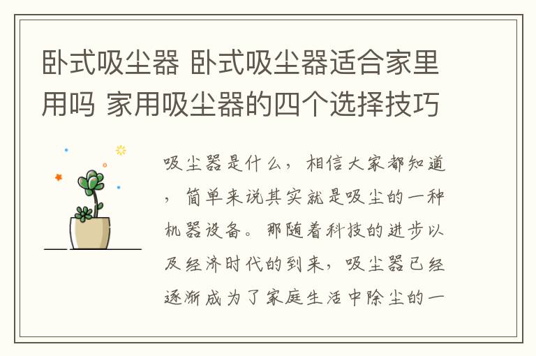 卧式吸尘器 卧式吸尘器适合家里用吗 家用吸尘器的四个选择技巧