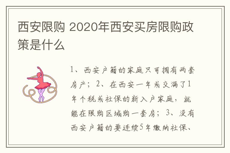 西安限购 2020年西安买房限购政策是什么
