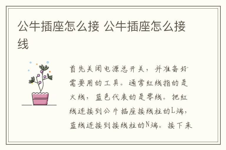 公牛插座怎么接 公牛插座怎么接线
