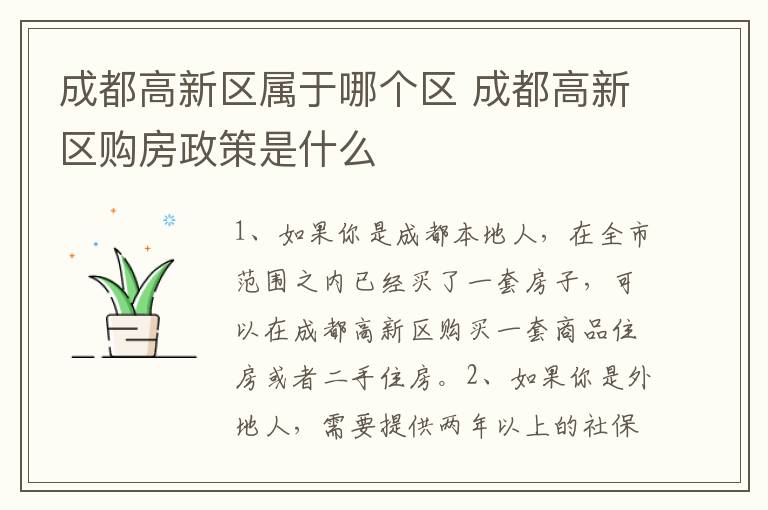 成都高新区属于哪个区 成都高新区购房政策是什么