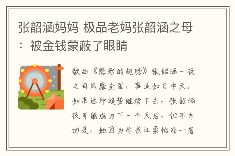 张韶涵妈妈 极品老妈张韶涵之母：被金钱蒙蔽了眼睛