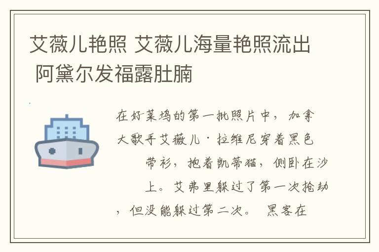 艾薇儿艳照 艾薇儿海量艳照流出 阿黛尔发福露肚腩
