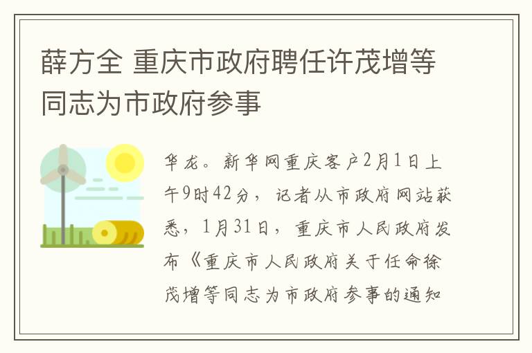 薛方全 重庆市政府聘任许茂增等同志为市政府参事