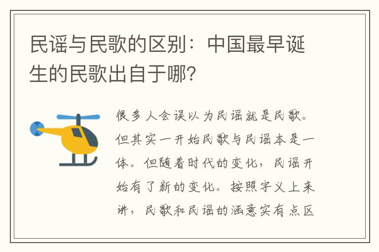 民谣与民歌的区别：中国最早诞生的民歌出自于哪？