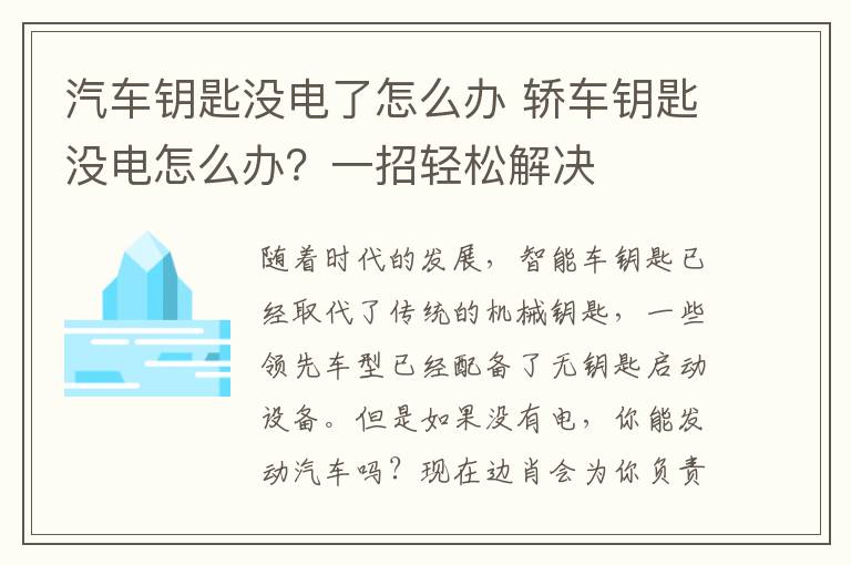 汽车钥匙没电了怎么办 轿车钥匙没电怎么办?一招轻松解决